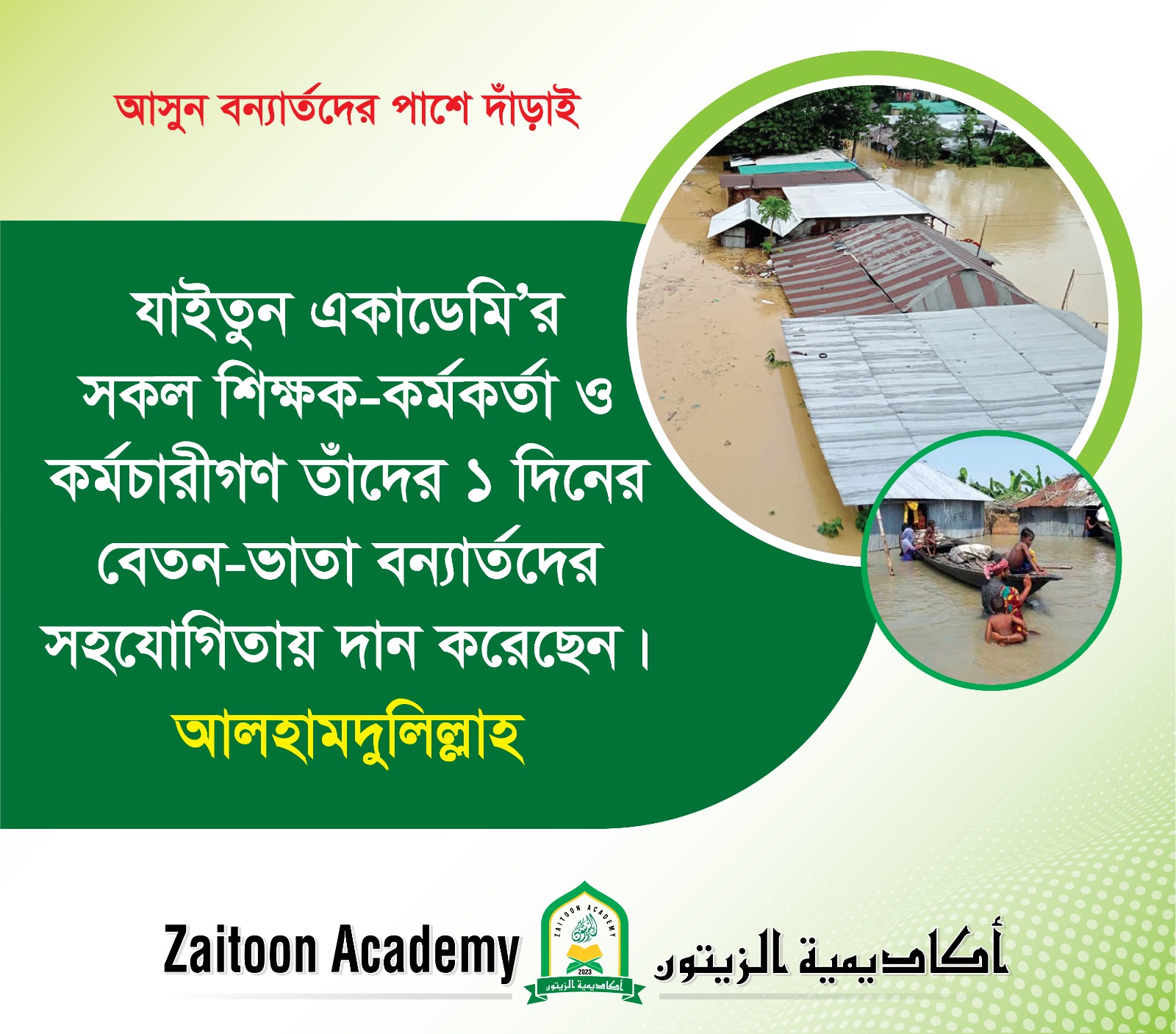 ফেনীর বন্যা দূর্গতদের জন্য ১ দিনের বেতন দিলেন যাইতুনের শিক্ষক ও স্টাফগণ